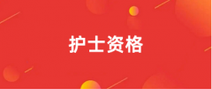 2025年护士资格报名入口:国家卫生健康委人才交流服务中心