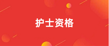 2025全国护士资格证登录官网报名入口