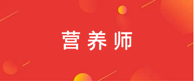 2024年各省营养师考试报名时间及报名入口