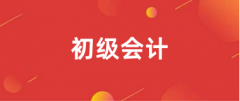 2025初级会计考试报名官网登录入口