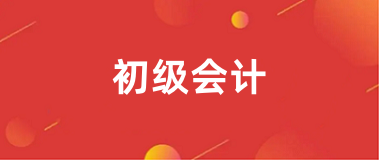 2025年初级会计职称证考试官网报名入口