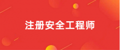 2025年注册安全工程师考试网上报名入口