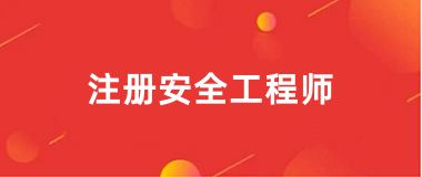 2025年全国中级安全工程师考试报名入口及官网