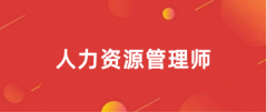 2025人力资源管理师报名时间及报名官网入口