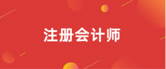 全国2025年注册会计师报名入口网址