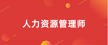 2025年人力资源管理师报名入口