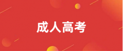 2025年各省成人高考报名入口官网