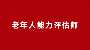 老年人能力评估师考试2025报名入口