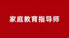 2025全国家庭教育指导师网上报名入口