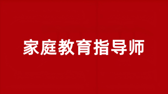 2025家庭教育指导师报名入口官网