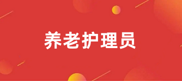 2025年报考养老护理员证入口已公布