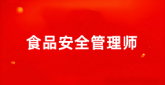 2025年食品安全管理师考试报名入口(网站)