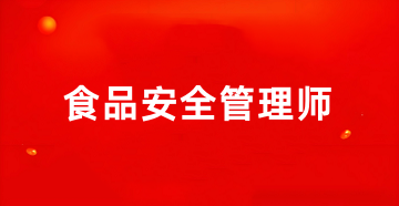 2025年全国食品安全管理师官网登录入口