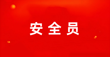 2025年全国安全员证书报考官网登录入口