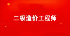 2025全国二级造价工程师报名官网入口为地区人事考试网/住建部官网