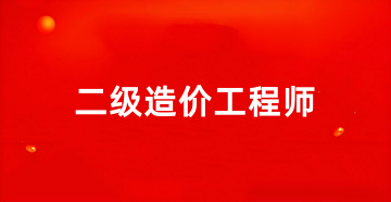 2025全国二级造价工程师报名官网入口