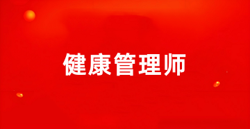 2025年度全国健康管理师报名官网入口