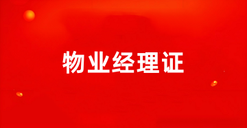 全国物业经理证报考2025报名入口官网