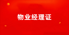 全国物业项目经理报名时间2025报名登录入口官网