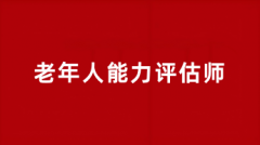 2025年老年人能力评估师报名时间及考试时间