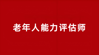 老年人能力评估师证书2025年报名时间在几月几日