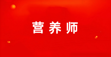 全国营养师证报名官网登录入口