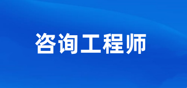 2025年河南咨询工程师报名时间